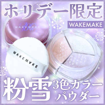 ステイフィクサーマルチカラーパウダー/wakemake/ルースパウダーを使ったクチコミ(1枚目)