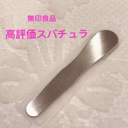 ステンレススパチュラ/無印良品/その他スキンケアグッズを使ったクチコミ(1枚目)