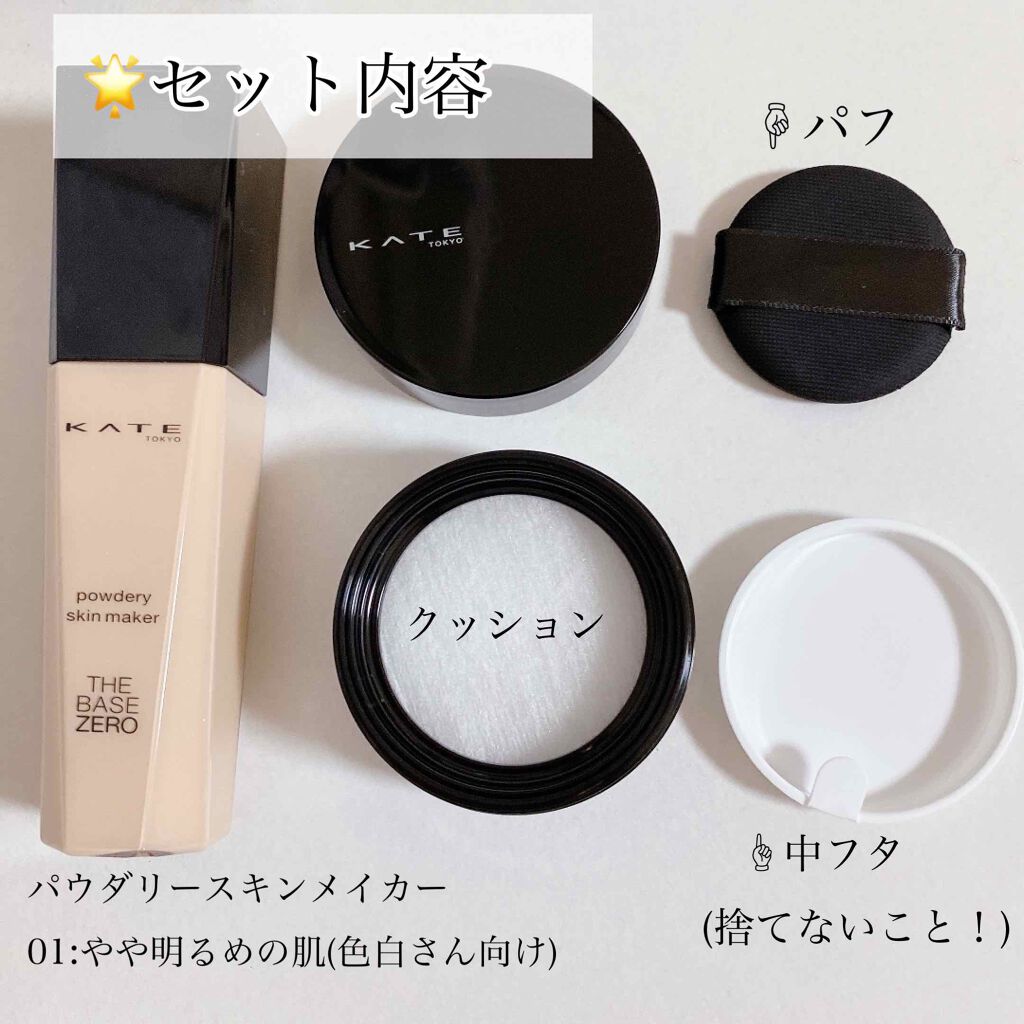 限定リキッドファンデーション パウダリースキンメイカー Kateの口コミ 混合肌におすすめのリキッドファンデーション 毛穴の目立たない ゼロ By ちひろ 混合肌 代後半 Lips