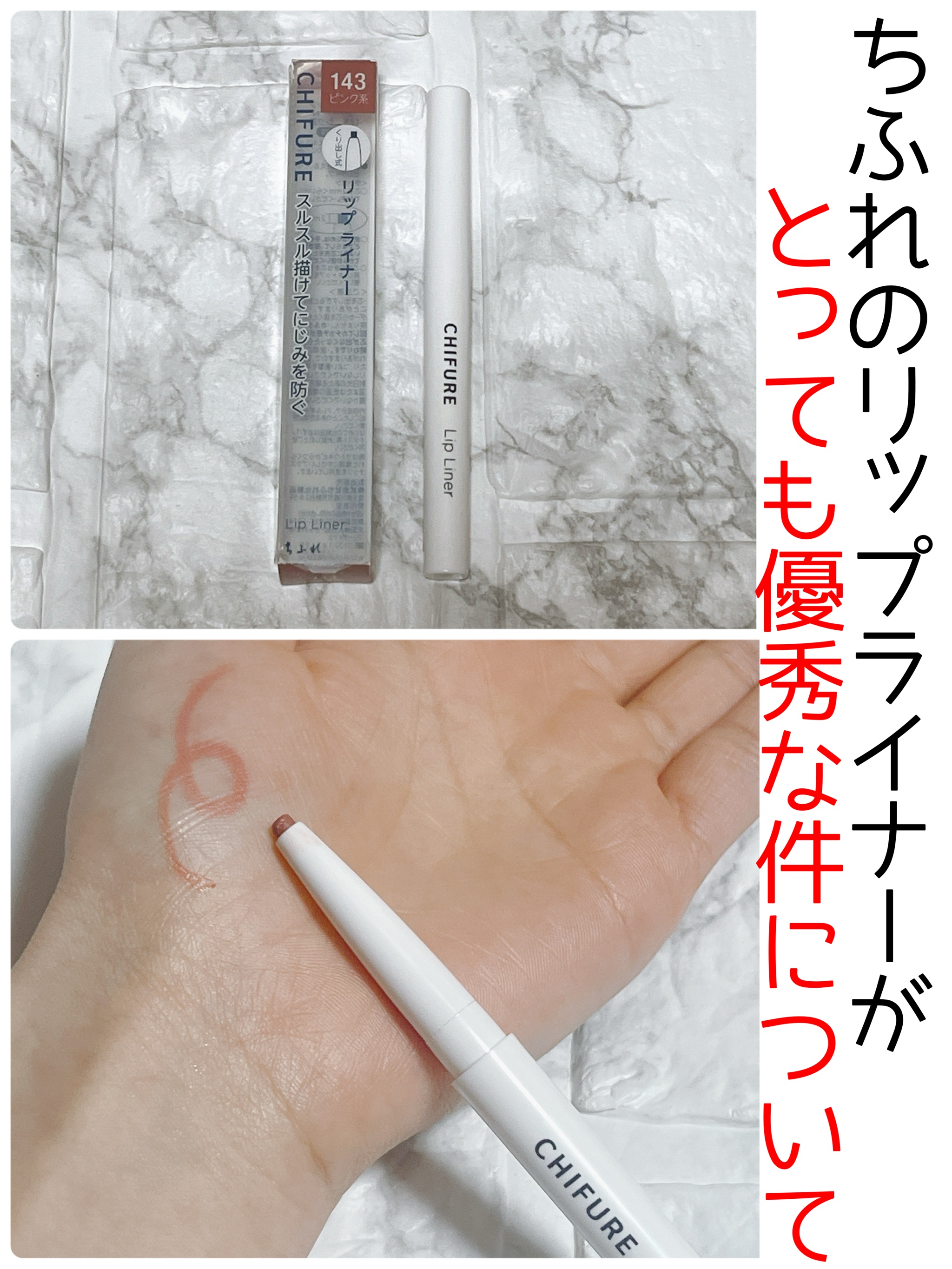 リップ ライナー/ちふれ/リップライナーを使ったクチコミ（1枚目）