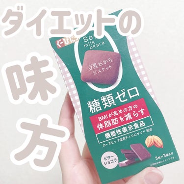 ぐーぴたっ 豆乳おからビスケット アドバンス ビターショコラ/ぐーぴたっ/食品を使ったクチコミ（1枚目）