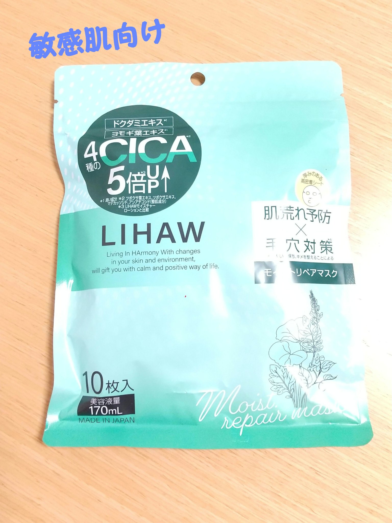 モイストリペアマスク/LIHAW/シートマスク・パックを使ったクチコミ（1枚目）