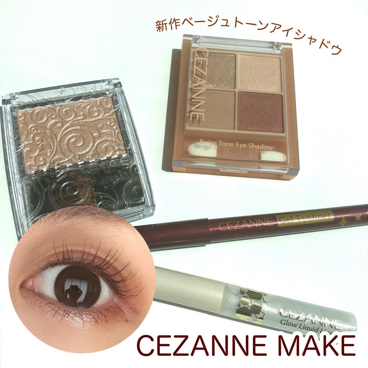 ジェルアイライナー/CEZANNE/ジェルアイライナーを使ったクチコミ（1枚目）