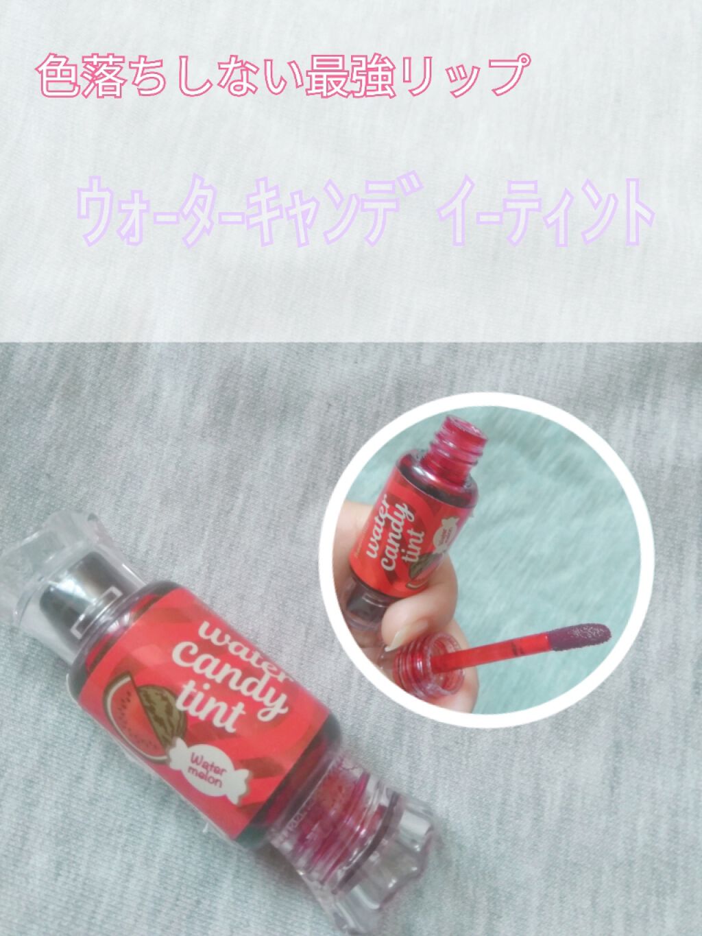 ウォーター キャンディー ティント/the SAEM/リップティントを使ったクチコミ（1枚目）