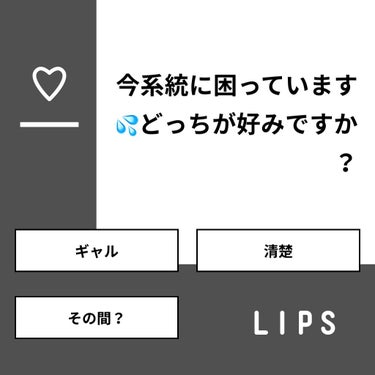 UTA on LIPS 「【質問】今系統に困っています💦どっちが好みですか？【回答】・ギ..」（1枚目）