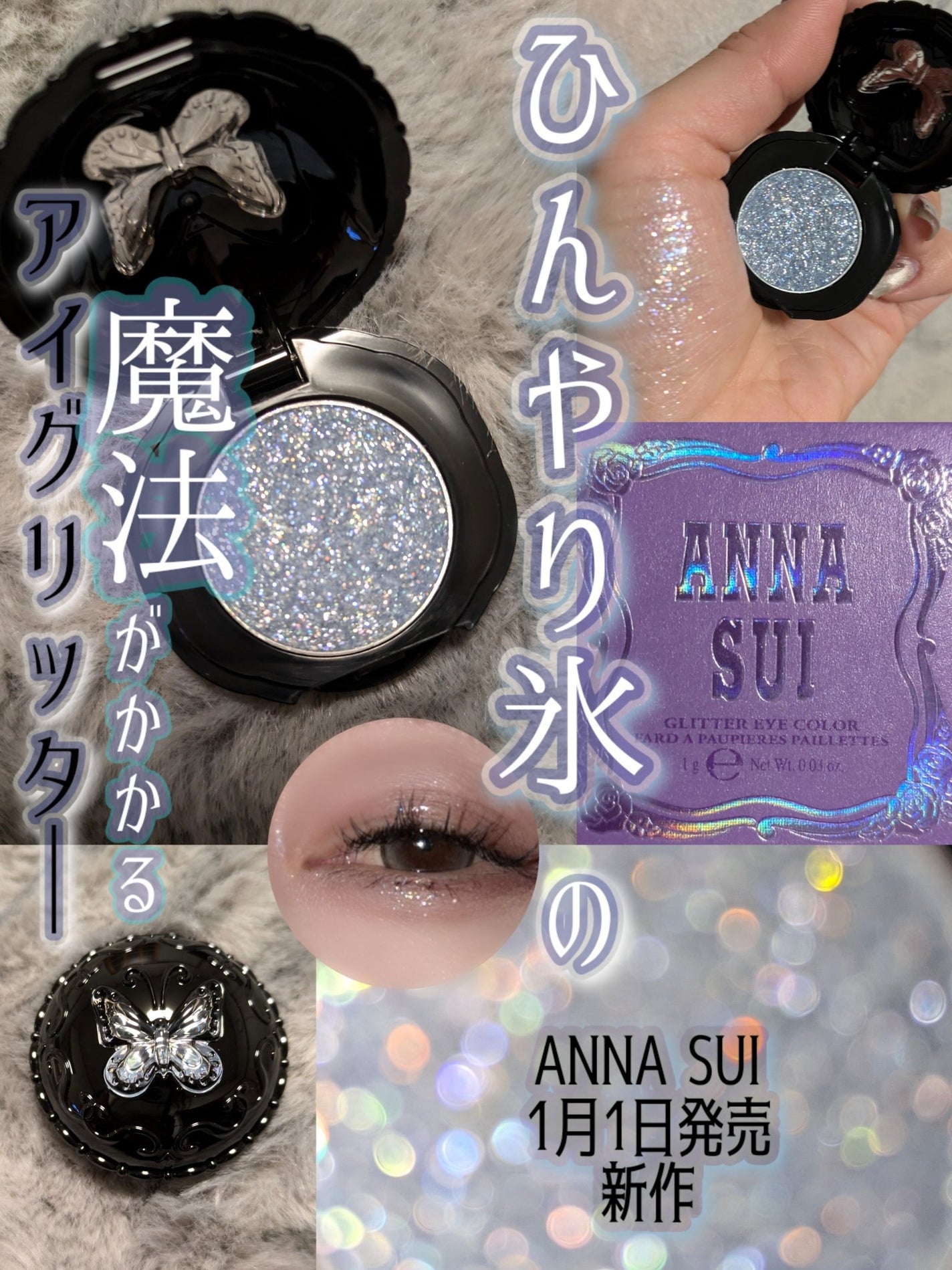 アナ スイ グリッター アイカラー/ANNA SUI/単色アイシャドウを使ったクチコミ(1枚目)