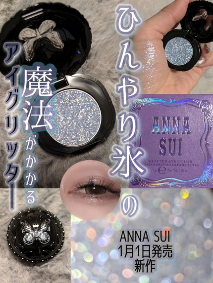 グリッターアイカラー/ANNA SUI/グリッターを使ったクチコミ(1枚目)
