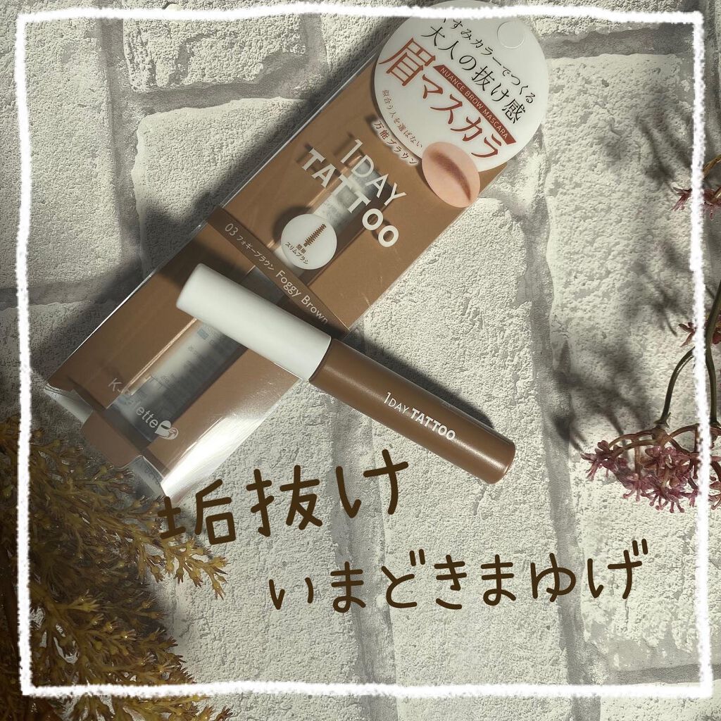 ニュアンスブロウマスカラ/K-パレット/眉マスカラを使ったクチコミ(1枚目)