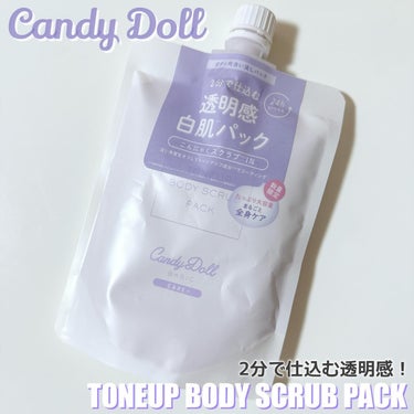 トーンアップスクラブパック/CandyDoll/ボディスクラブを使ったクチコミ（1枚目）