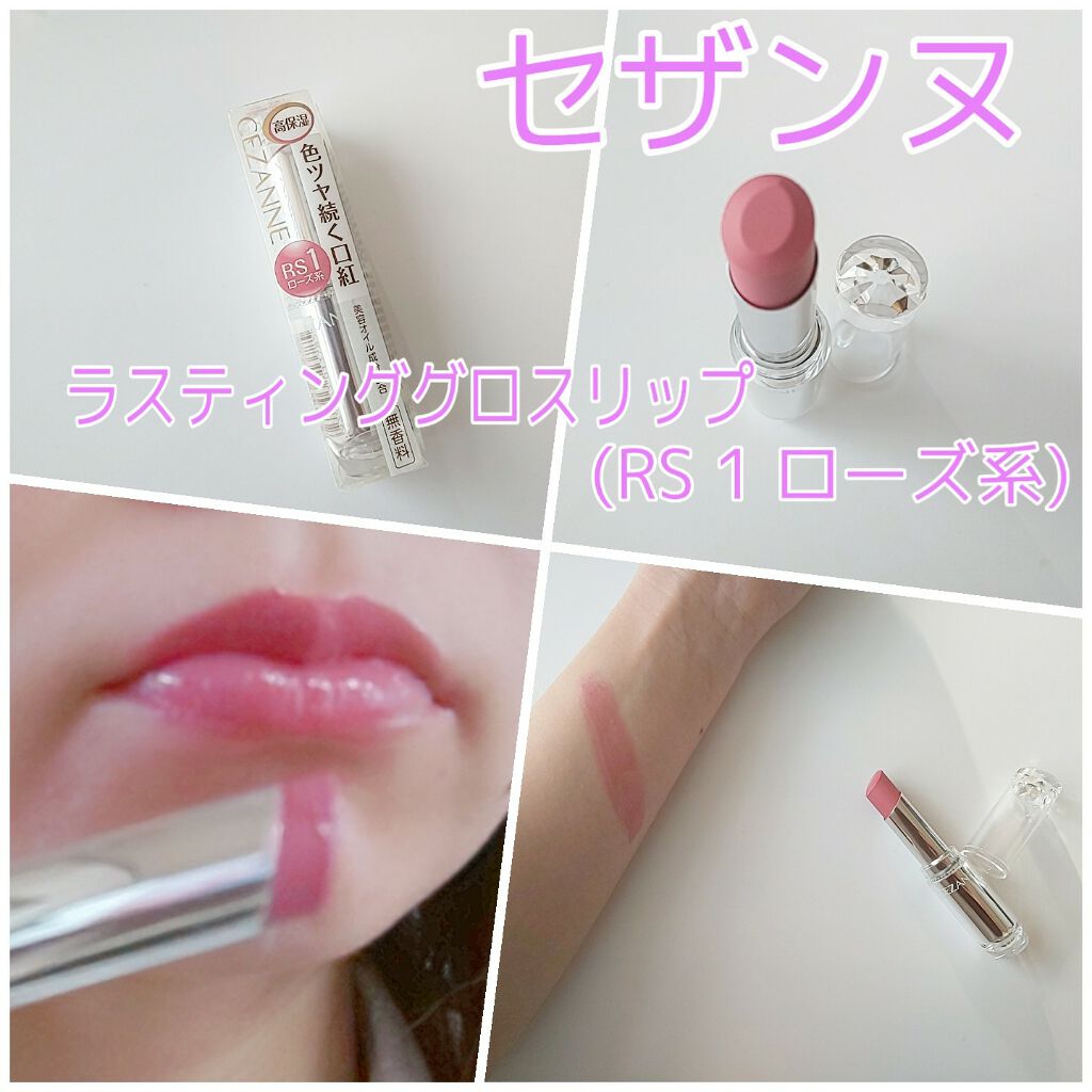 ラスティンググロスリップ/CEZANNE/口紅を使ったクチコミ(1枚目)