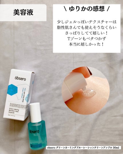 グリーンカーミングブルーレーションクリーンアンプル/obsero/美容液を使ったクチコミ(5枚目)