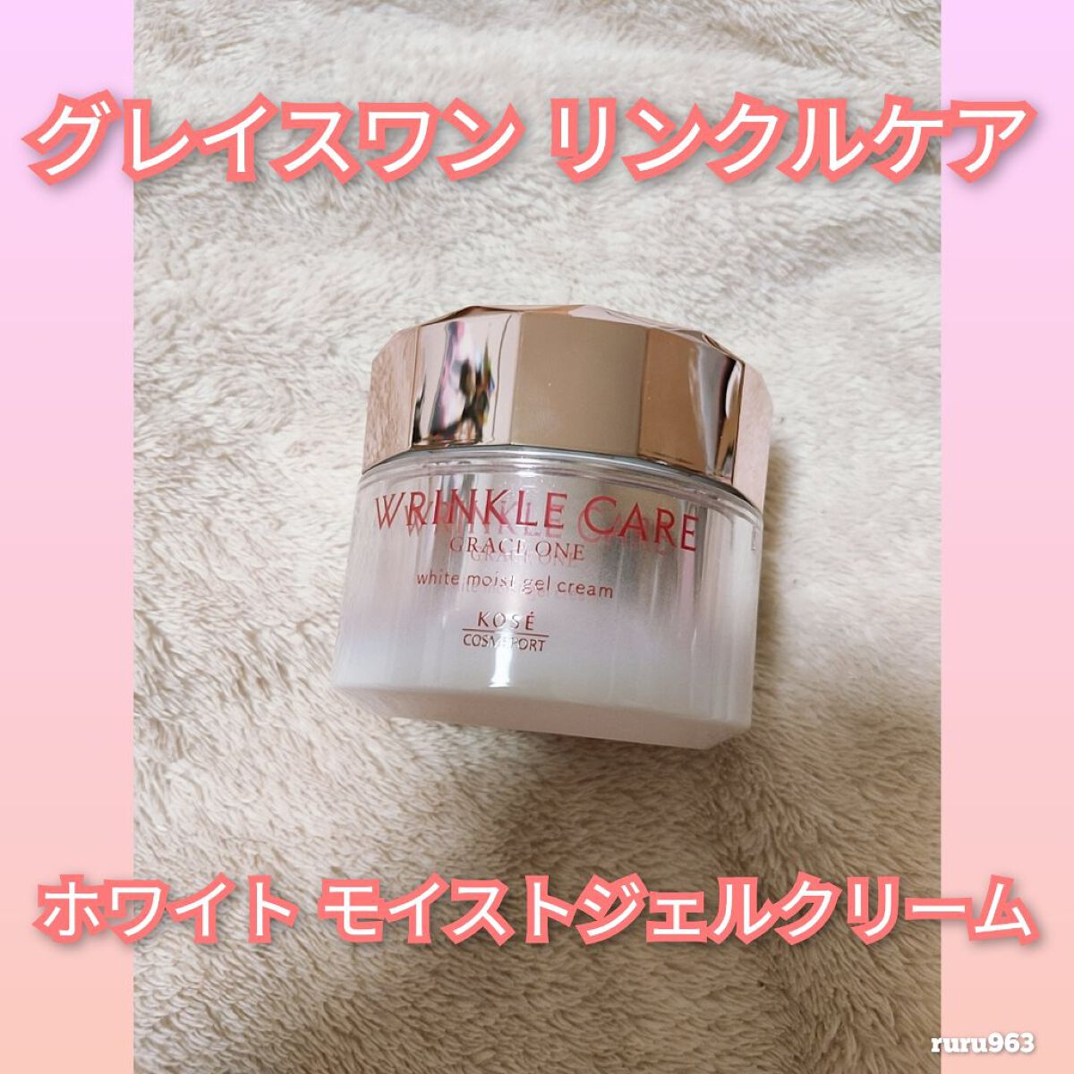 リンクルケア ホワイト モイストジェルクリーム/グレイスワン/オールインワン化粧品を使ったクチコミ(1枚目)