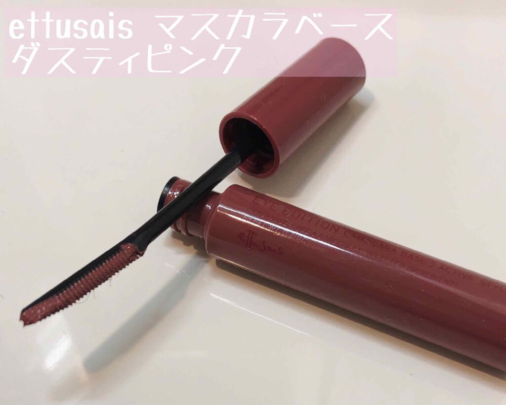エテュセ アイエディション (マスカラベース)/ettusais/マスカラ下地を使ったクチコミ（1枚目）