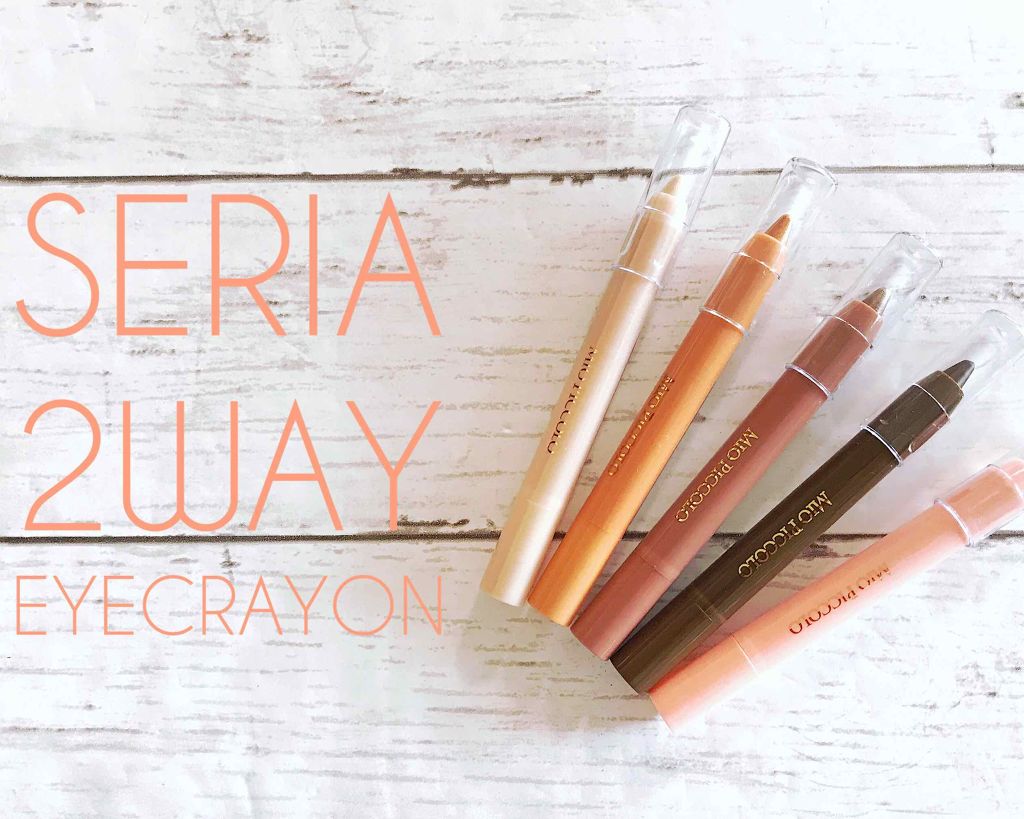 MP2wayアイクレヨン/セリア/スティックアイシャドウを使ったクチコミ（1枚目）