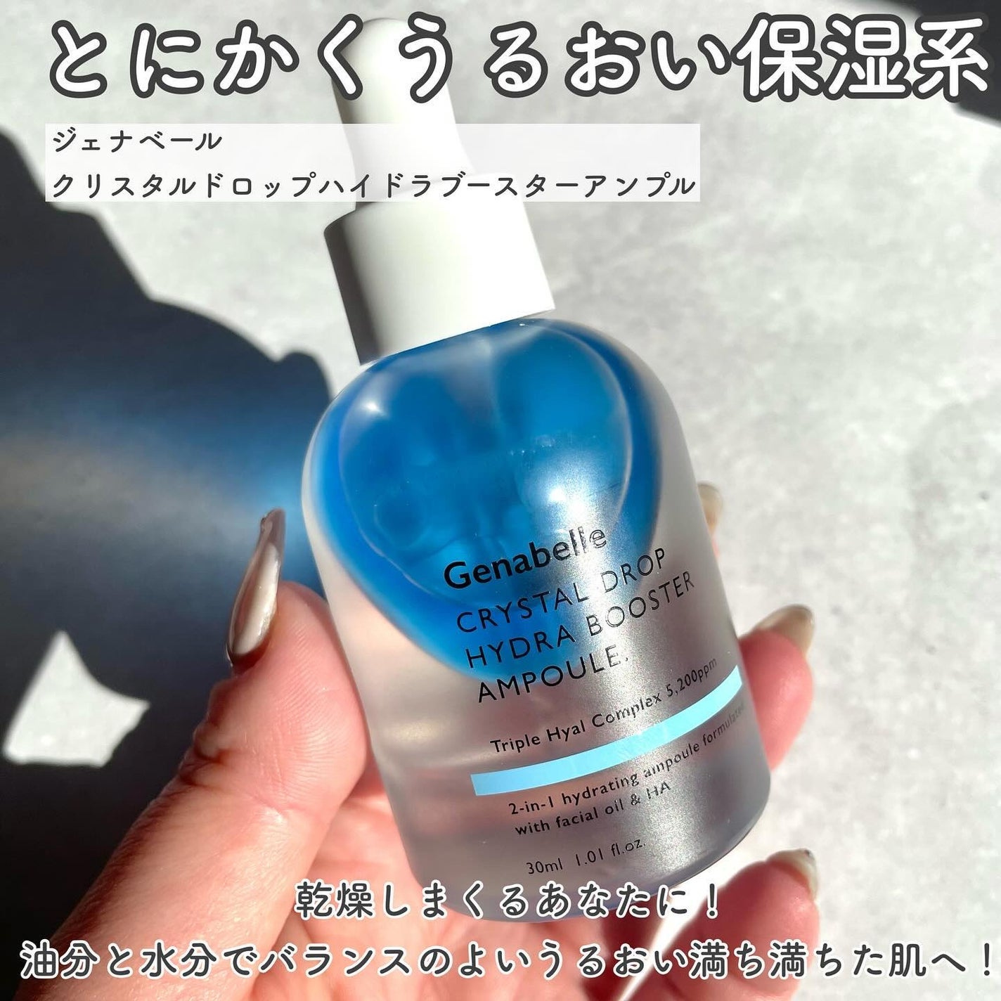 クリスタルドロップハイドラブースターアンプル/Genabelle/美容液を使ったクチコミ(2枚目)