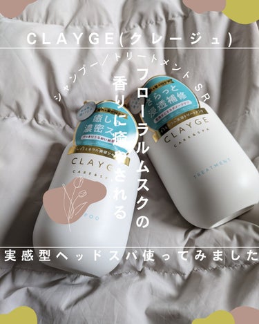 CLAYGEシャンプー／トリートメント ＳＲを使ったのでレビューします❤

【特徴】
ミネラルクレイ配合により地肌の汚れや皮脂を吸着除去してくれます。
頭皮ケアしながらうるおいを与えてくれて
さらっとな