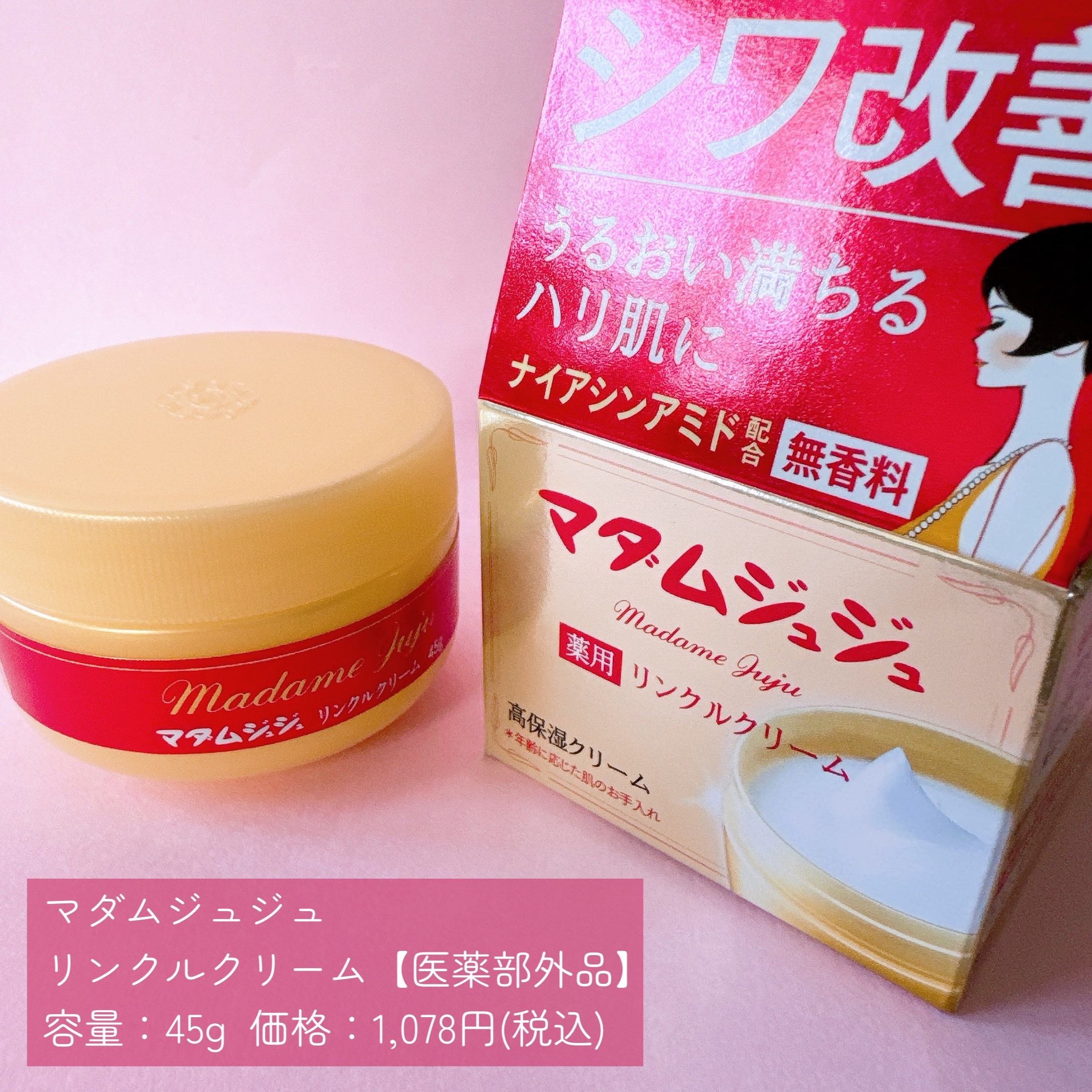 薬用リンクルクリーム/ジュジュ/フェイスクリームを使ったクチコミ（2枚目）