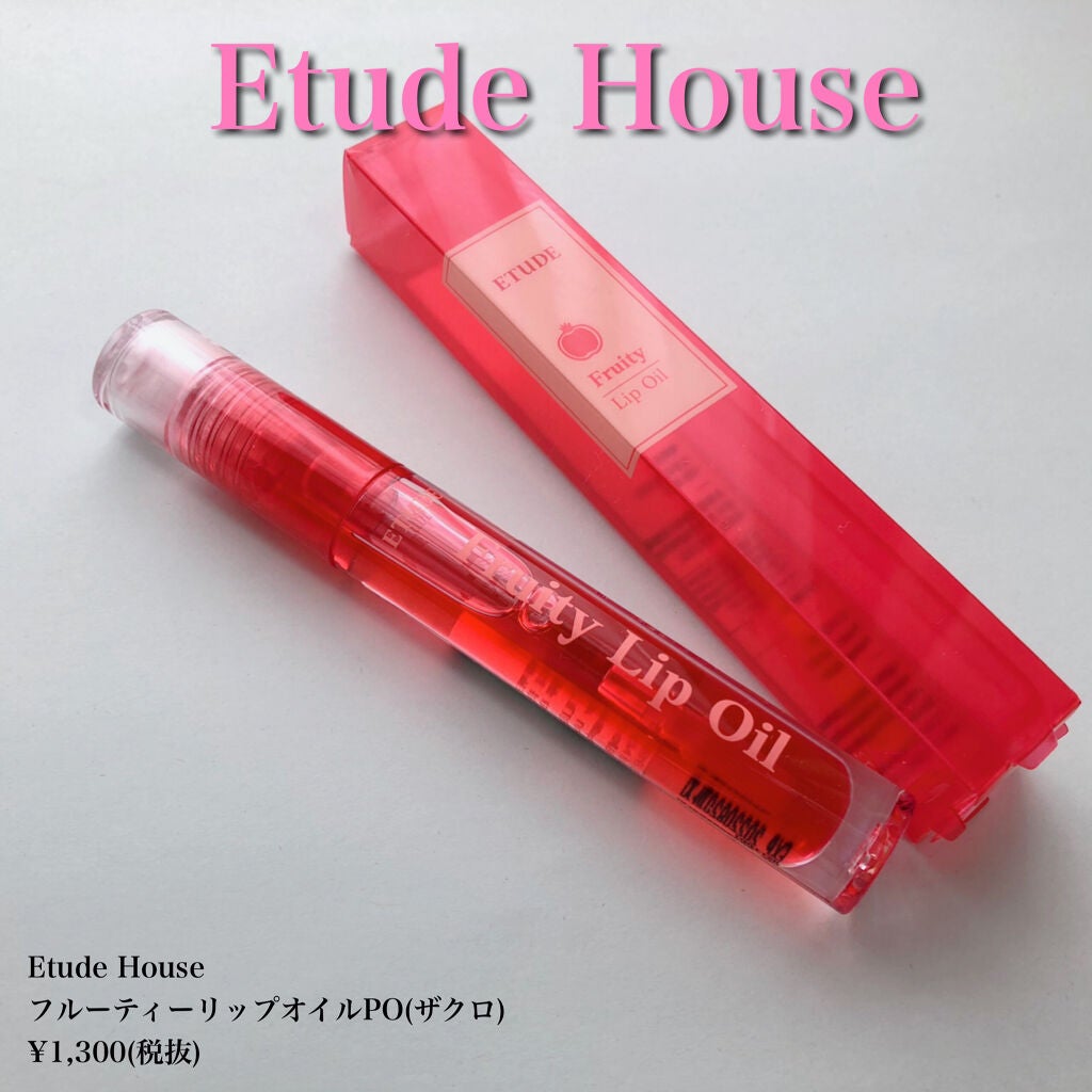フルーティーリップオイル/ETUDE/リップグロスを使ったクチコミ(1枚目)