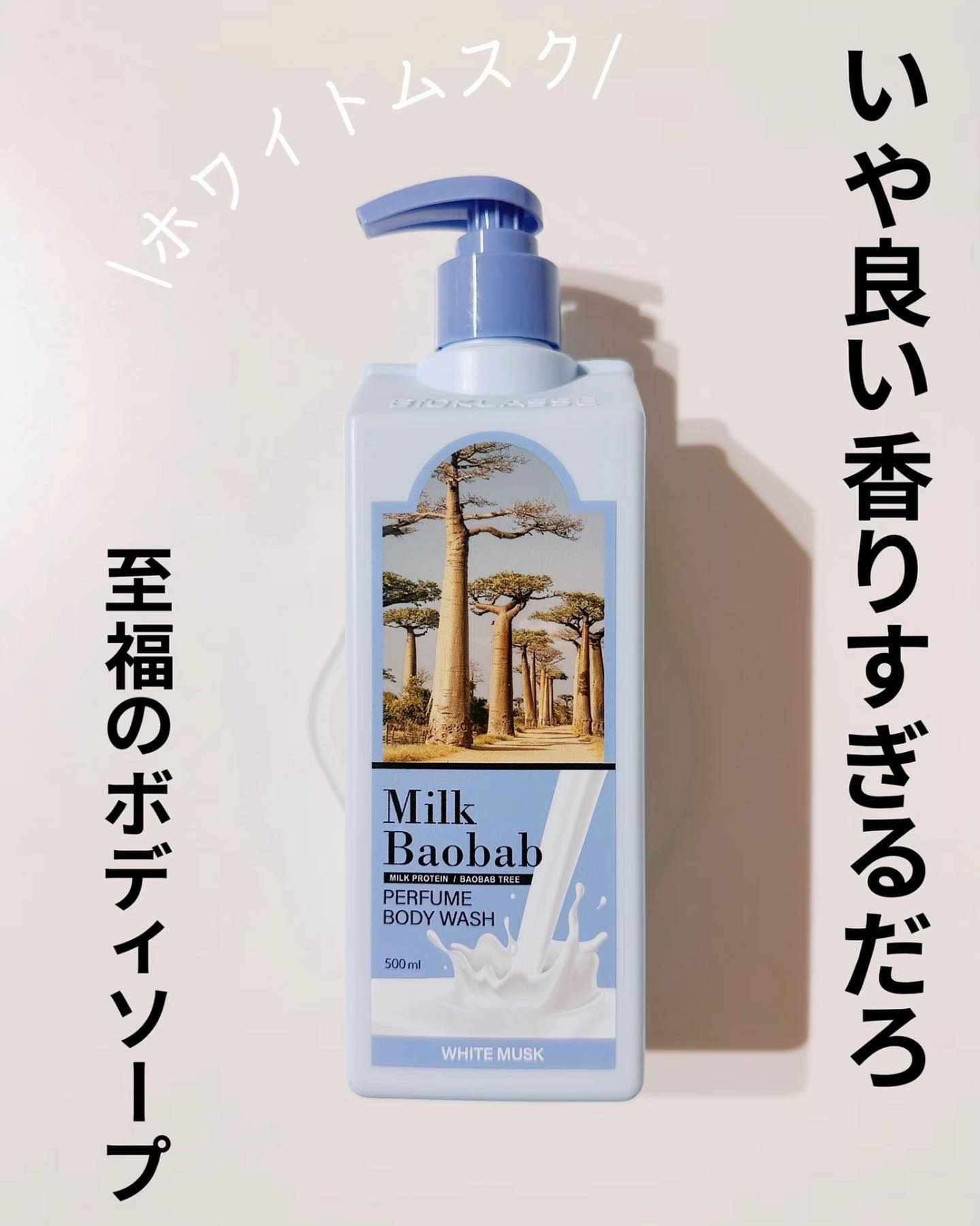 ミルクバオバブ パフュームボディウォッシュ ホワイトムスク/ミルクバオバブ/ボディソープを使ったクチコミ（1枚目）