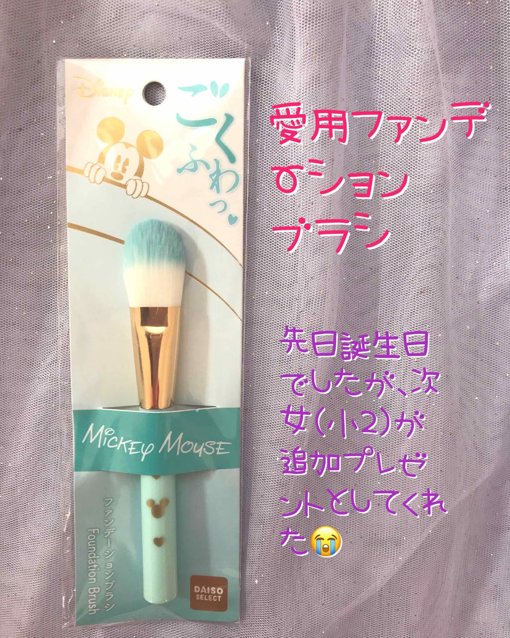 ごくふわっ ミッキーブラシ/DAISO/メイクブラシを使ったクチコミ(1枚目)