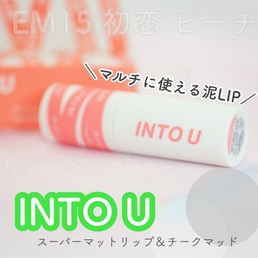 スーパーマットリップ＆チークマッド/INTO U/口紅を使ったクチコミ（1枚目）