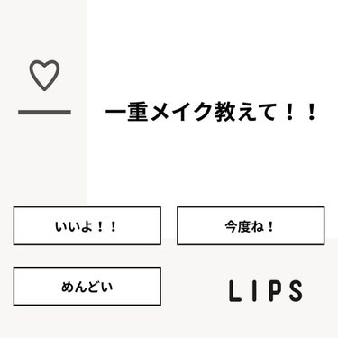 🤍🍒 on LIPS 「【質問】一重メイク教えて！！【回答】・いいよ！！：50.0%・..」（1枚目）