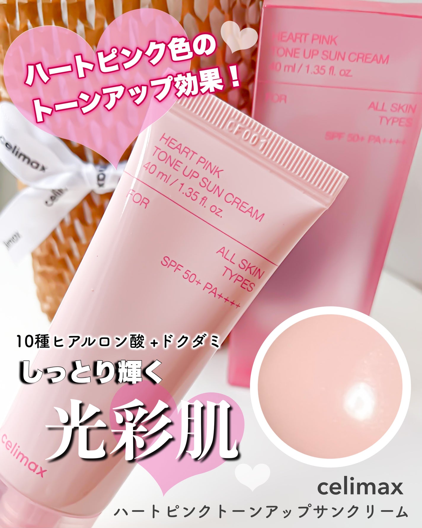 ハートピンクトーンアップサンクリーム/celimax/日焼け止めクリームを使ったクチコミ(1枚目)