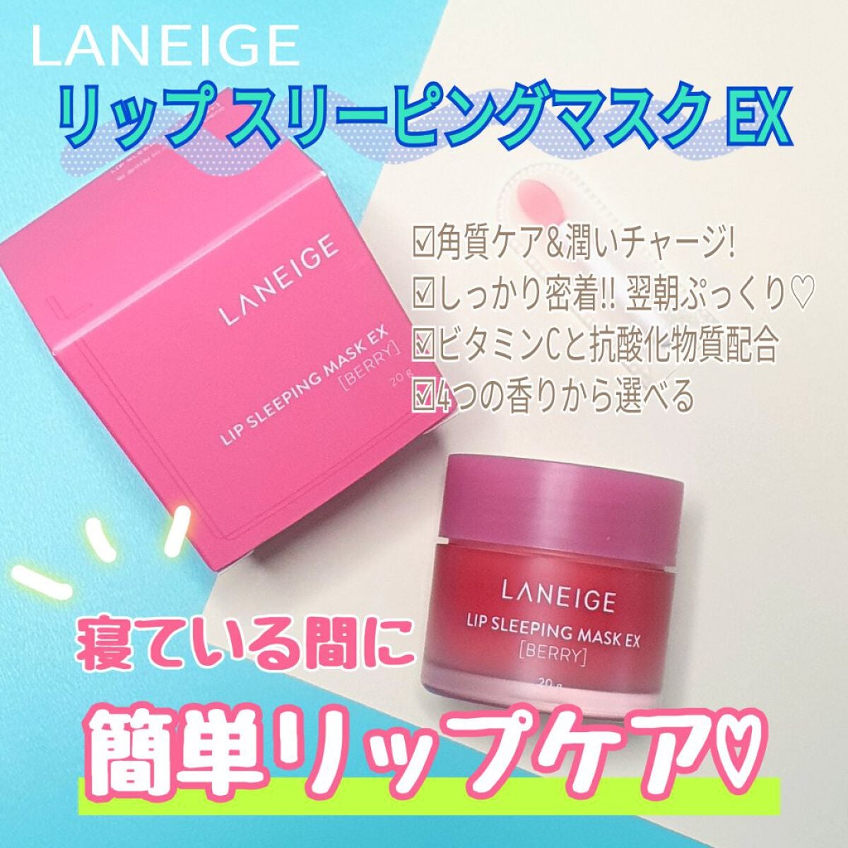 リップスリーピングマスク/LANEIGE/リップバームを使ったクチコミ(1枚目)