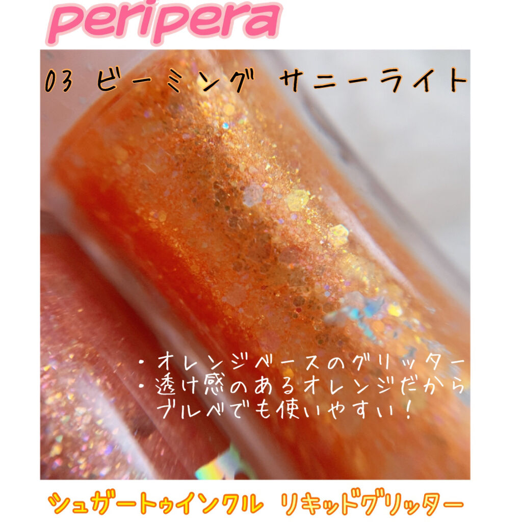 シュガー トゥインクル リキッド グリッター/PERIPERA/グリッターを使ったクチコミ（3枚目）
