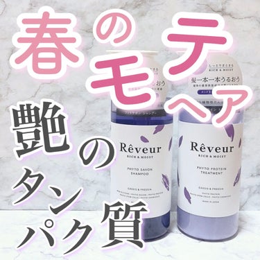 レヴール リッチ＆モイスト シャンプー／トリートメント シャンプー/Reveur(レヴール)/シャンプー・コンディショナーを使ったクチコミ（1枚目）