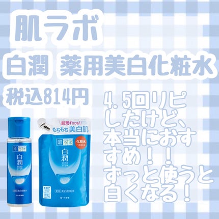 白潤 薬用美白化粧水/肌ラボ/化粧水を使ったクチコミ(3枚目)