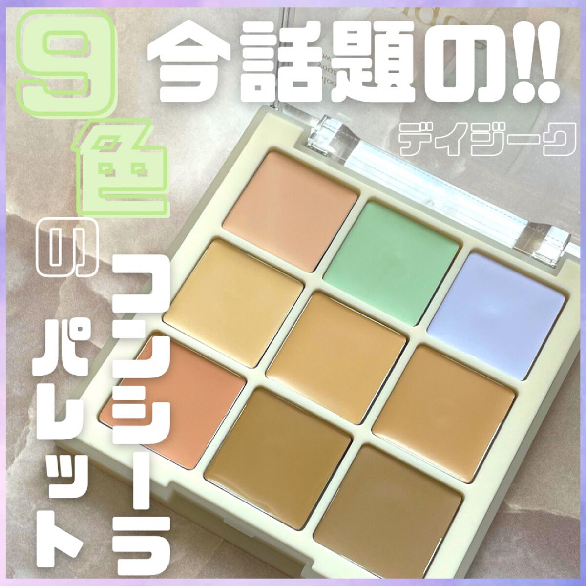 プロコンシーラーパレット/dasique/パレットコンシーラーを使ったクチコミ(1枚目)