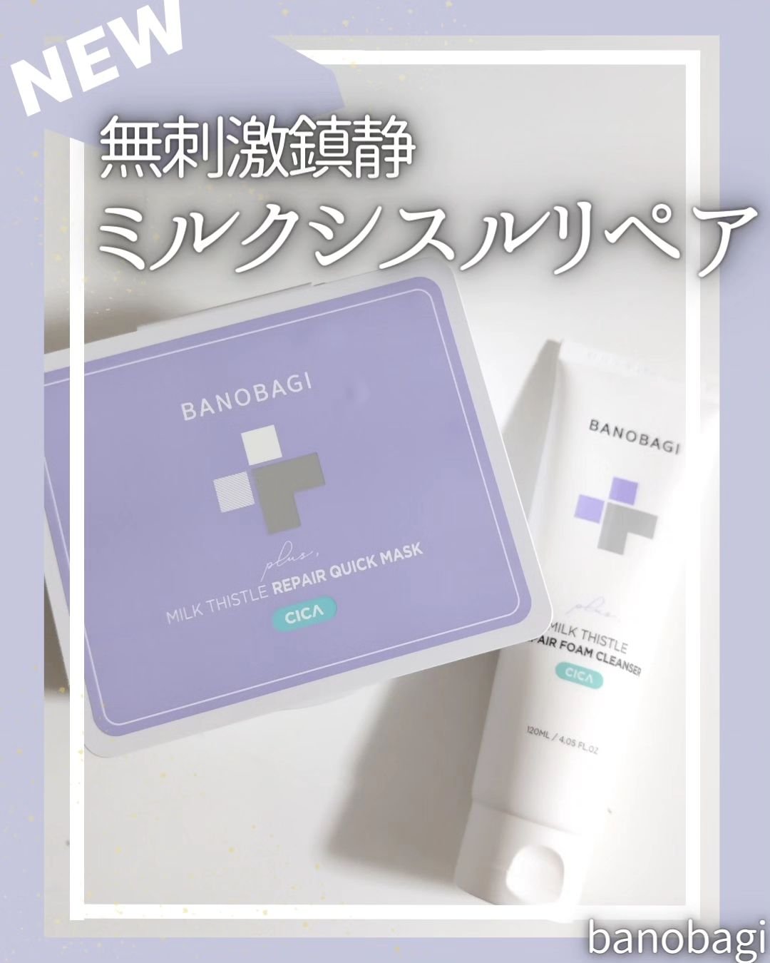 ミルクシスルリペアシカフォームクレンザー プラス/BANOBAGI/洗顔フォームを使ったクチコミ（1枚目）