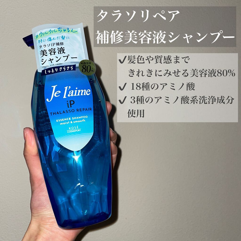 iP タラソリペア 補修美容液 シャンプー/トリートメント (モイスト＆スムース)/Je l'aime/市販シャンプーを使ったクチコミ（2枚目）