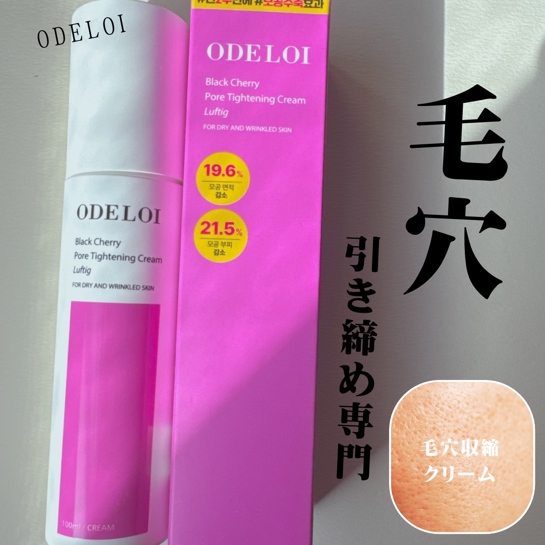 ブラックチェリー毛穴収縮クリーム　ルフティグ/ODELOI/フェイスクリームを使ったクチコミ（1枚目）