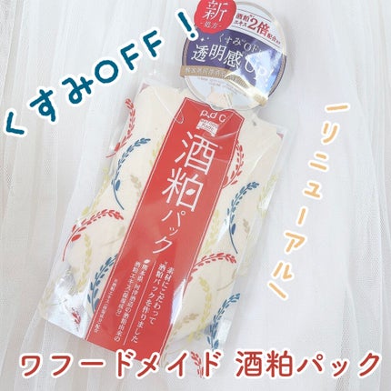 ワフードメイド 酒粕パック/pdc/洗い流すパック・マスクを使ったクチコミ(1枚目)