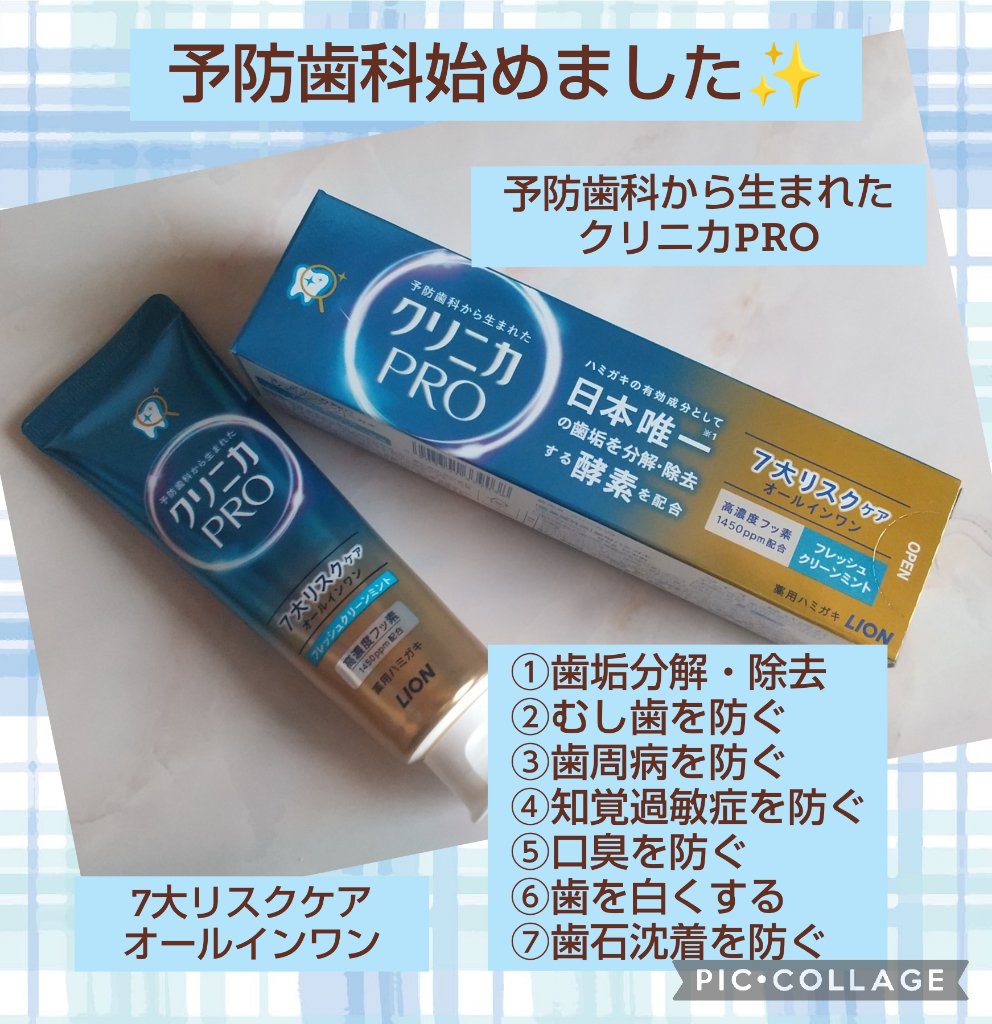 クリニカ PRO オールインワン ハミガキ フレッシュクリーンミント/クリニカ/歯磨き粉を使ったクチコミ（1枚目）