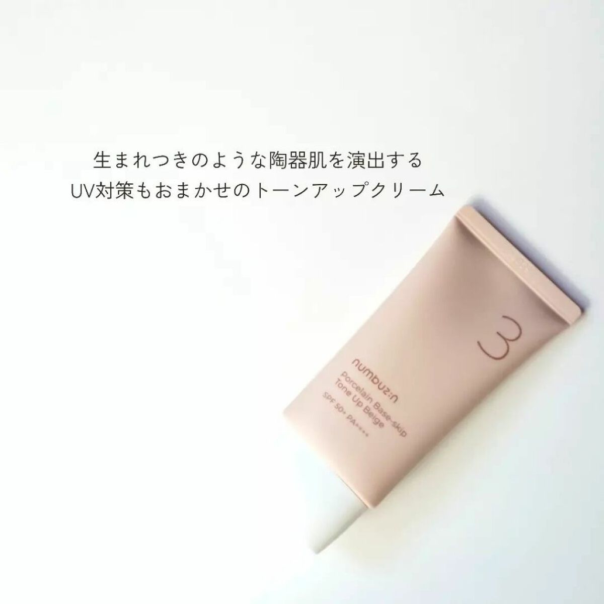 3番 ノーファンデ陶器肌トーンアップクリーム/numbuzin/化粧下地を使ったクチコミ(2枚目)