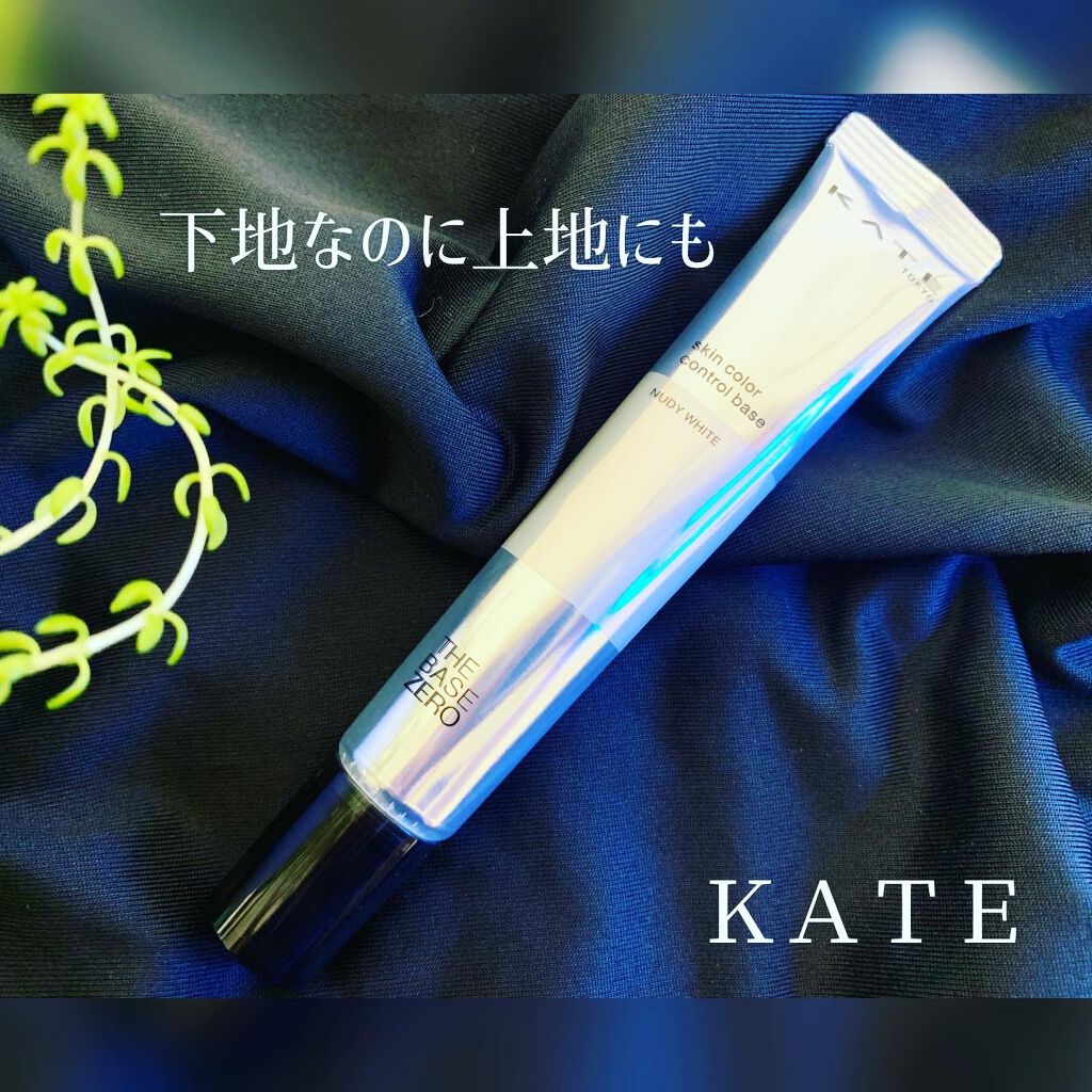 スキンカラーコントロールベース/KATE/化粧下地を使ったクチコミ(2枚目)