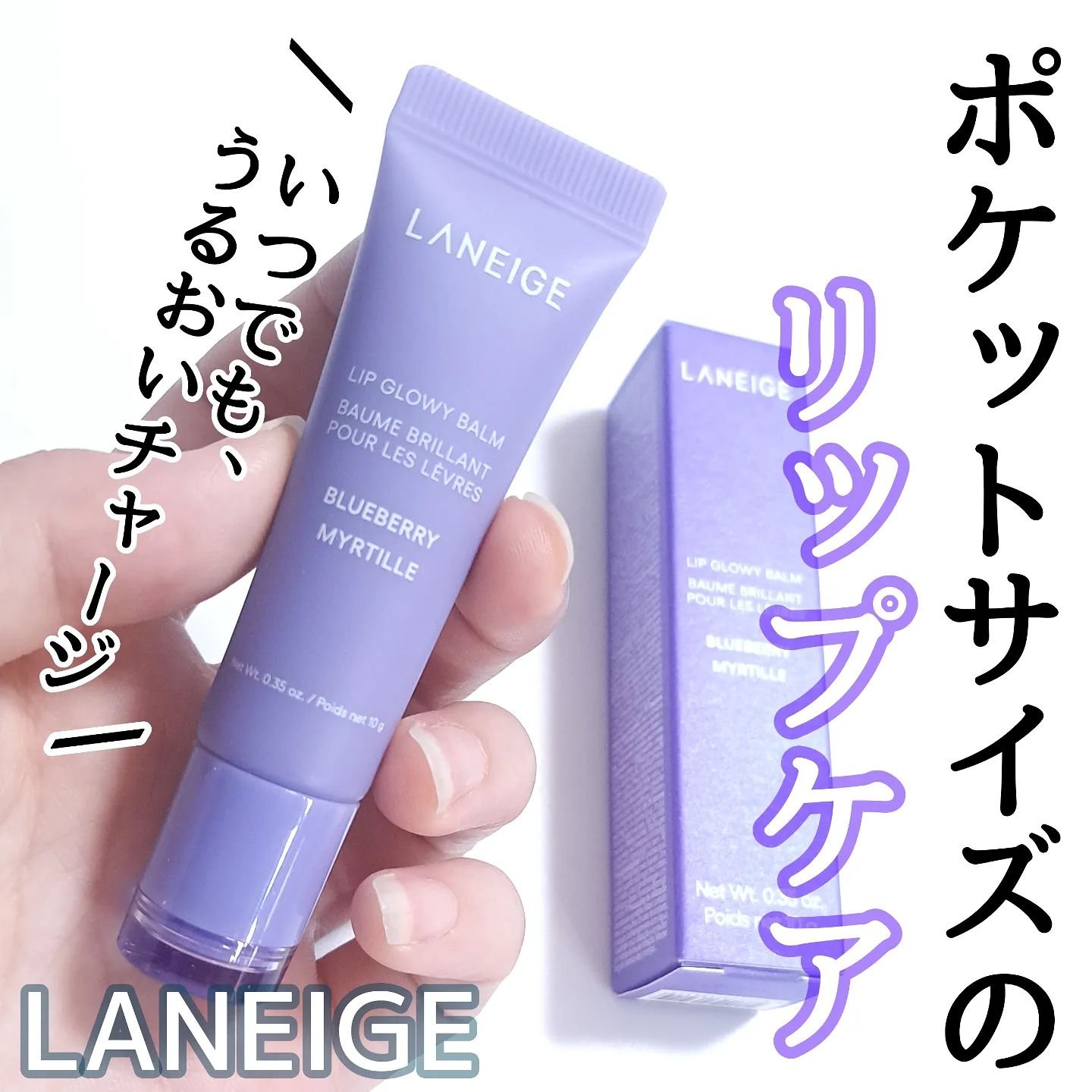 リップグロウィバーム/LANEIGE/リップバームを使ったクチコミ（1枚目）