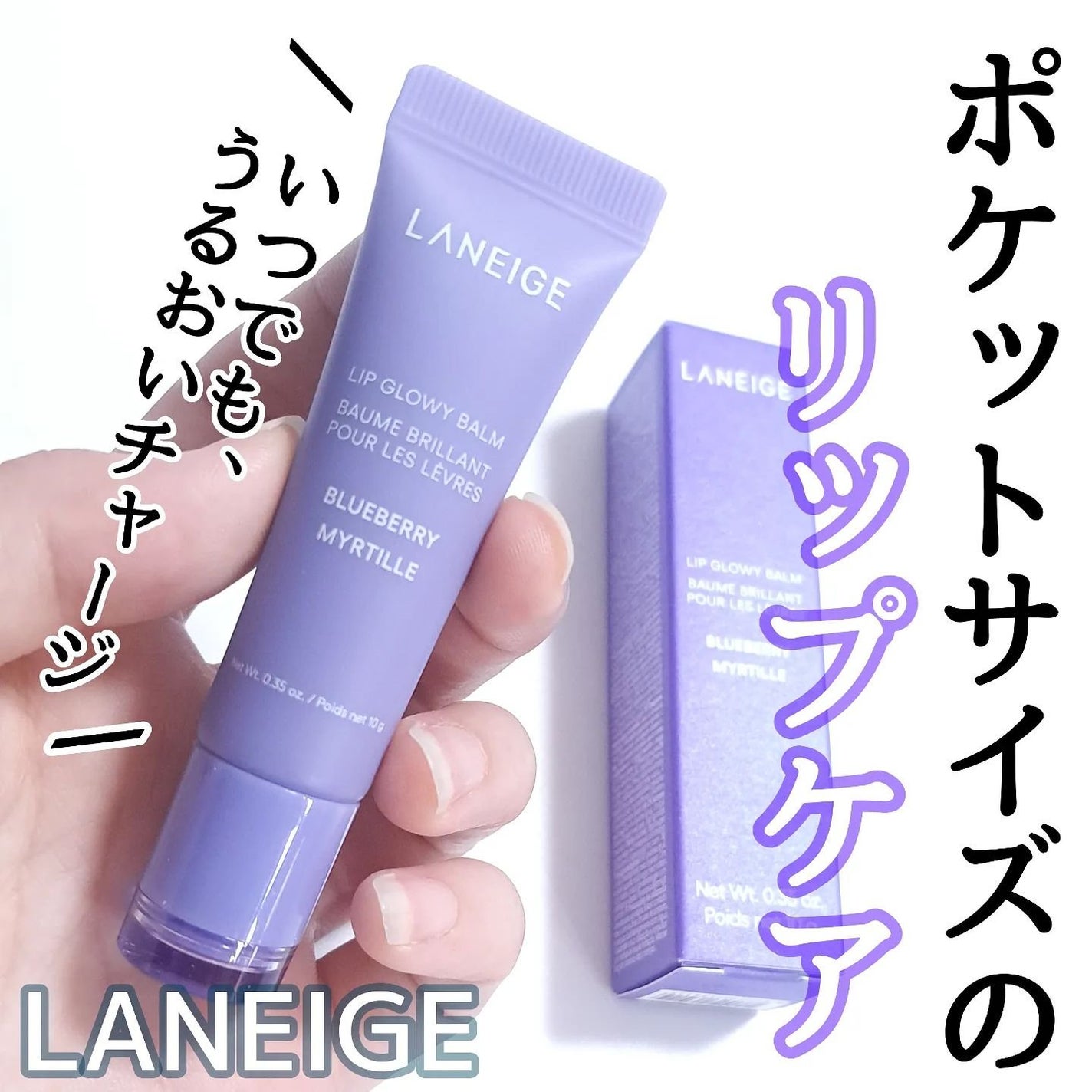 リップグロウィバーム/LANEIGE/リップバームを使ったクチコミ(1枚目)
