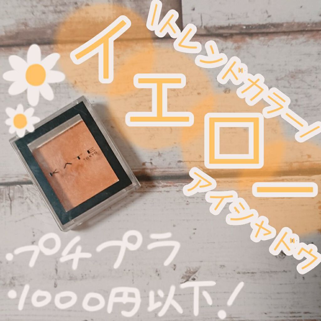 ケイト ザ アイカラー/KATE/単色アイシャドウを使ったクチコミ（1枚目）