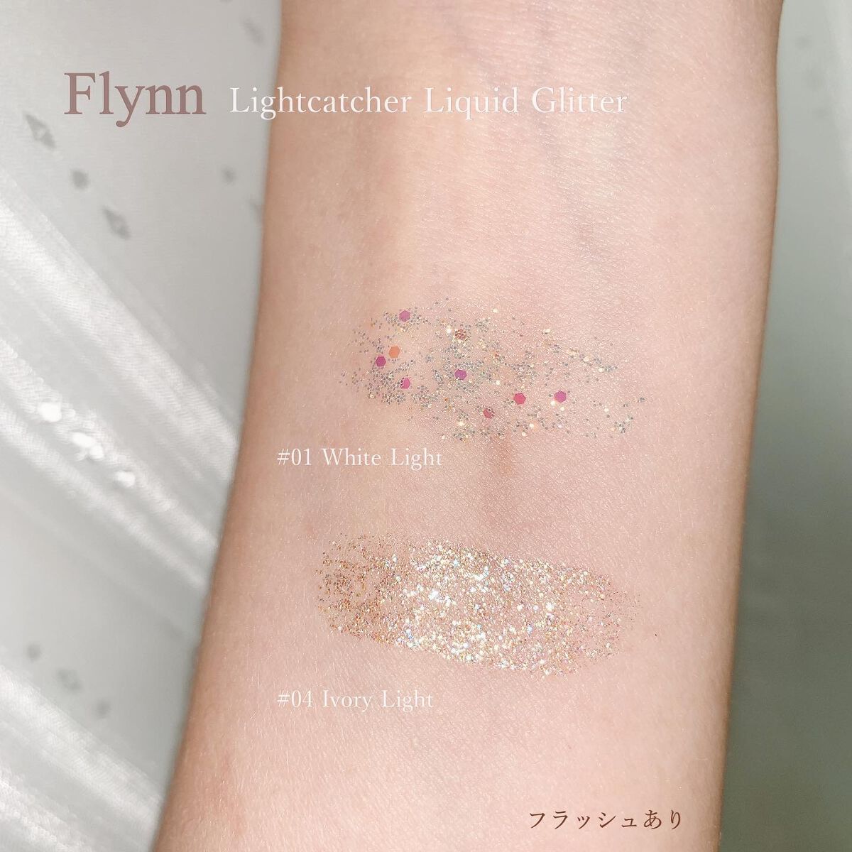ライトキャッチャーリキッドグリッター/Flynn/グリッターを使ったクチコミ(3枚目)