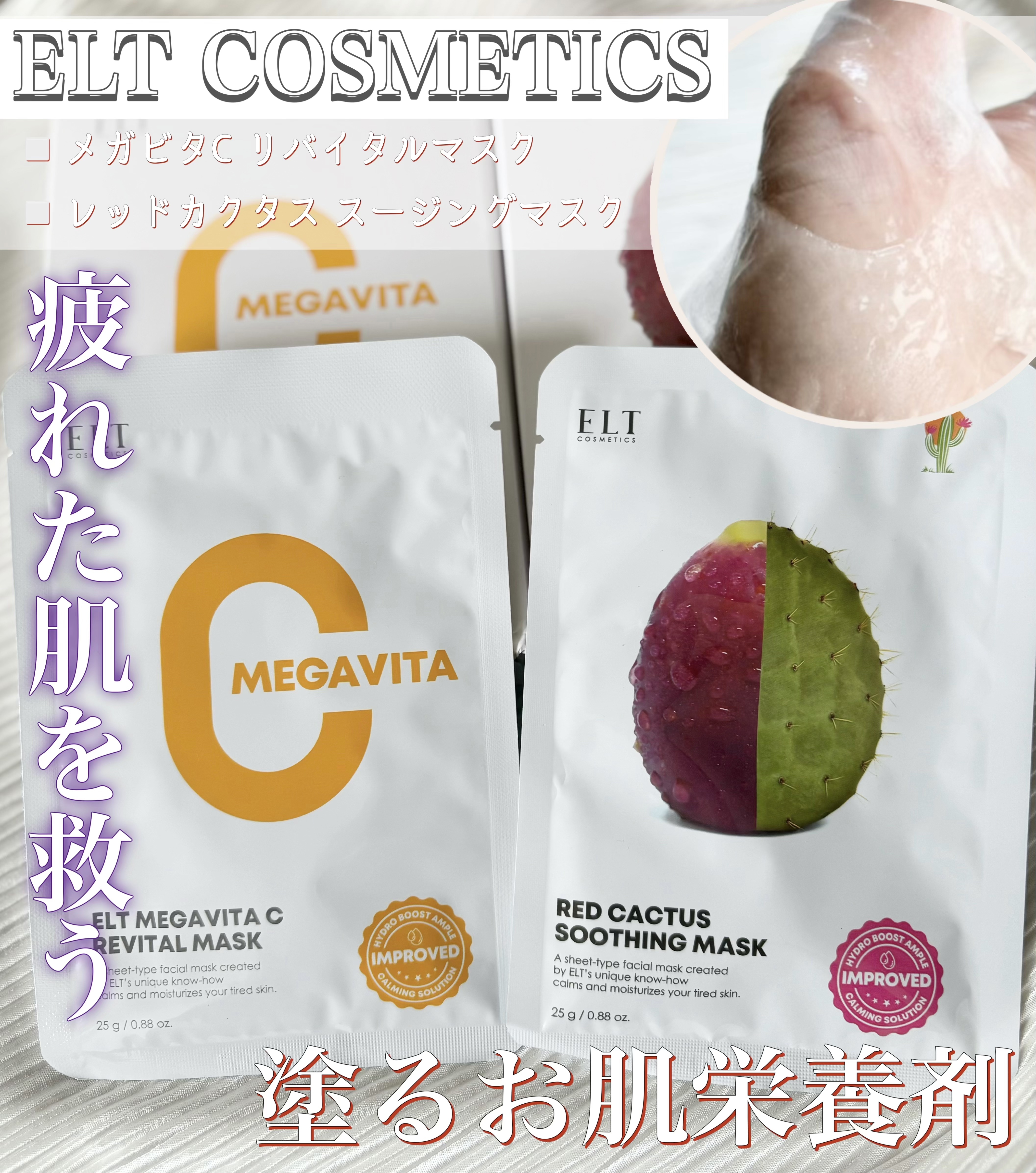 レッドカクタススージングマスク/ELT COSMETICS/シートマスク・パックを使ったクチコミ（1枚目）