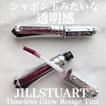 ジルスチュアート タイムレスグロウ ルージュティント/JILL STUART/リップティントを使ったクチコミ(1枚目)