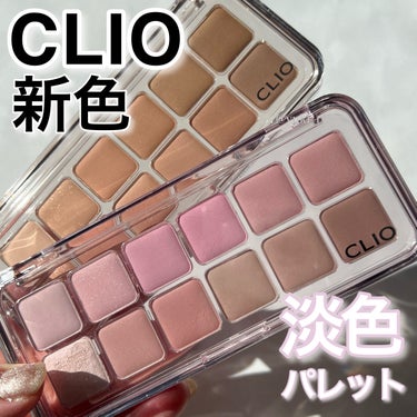 CLIO プロ アイ パレット エアーのクチコミ「Lemon Squareを通じて、【CLIO COSMETICS】から【プロアイパレットエアー.....」（1枚目）