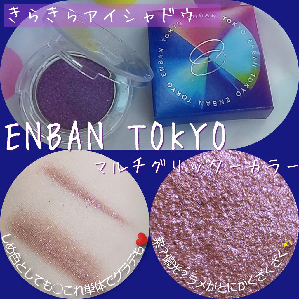 マルチグリッターカラー/ENBAN TOKYO/単色アイシャドウを使ったクチコミ（1枚目）