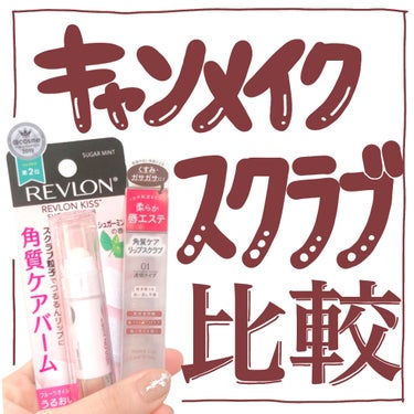 レブロン キス シュガー スクラブ/REVLON/リップスクラブを使ったクチコミ（1枚目）