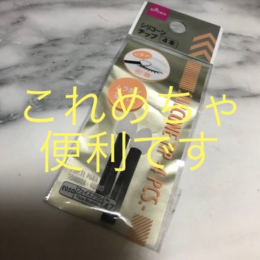 シリコンチップ 4P/DAISO/その他化粧小物を使ったクチコミ（1枚目）