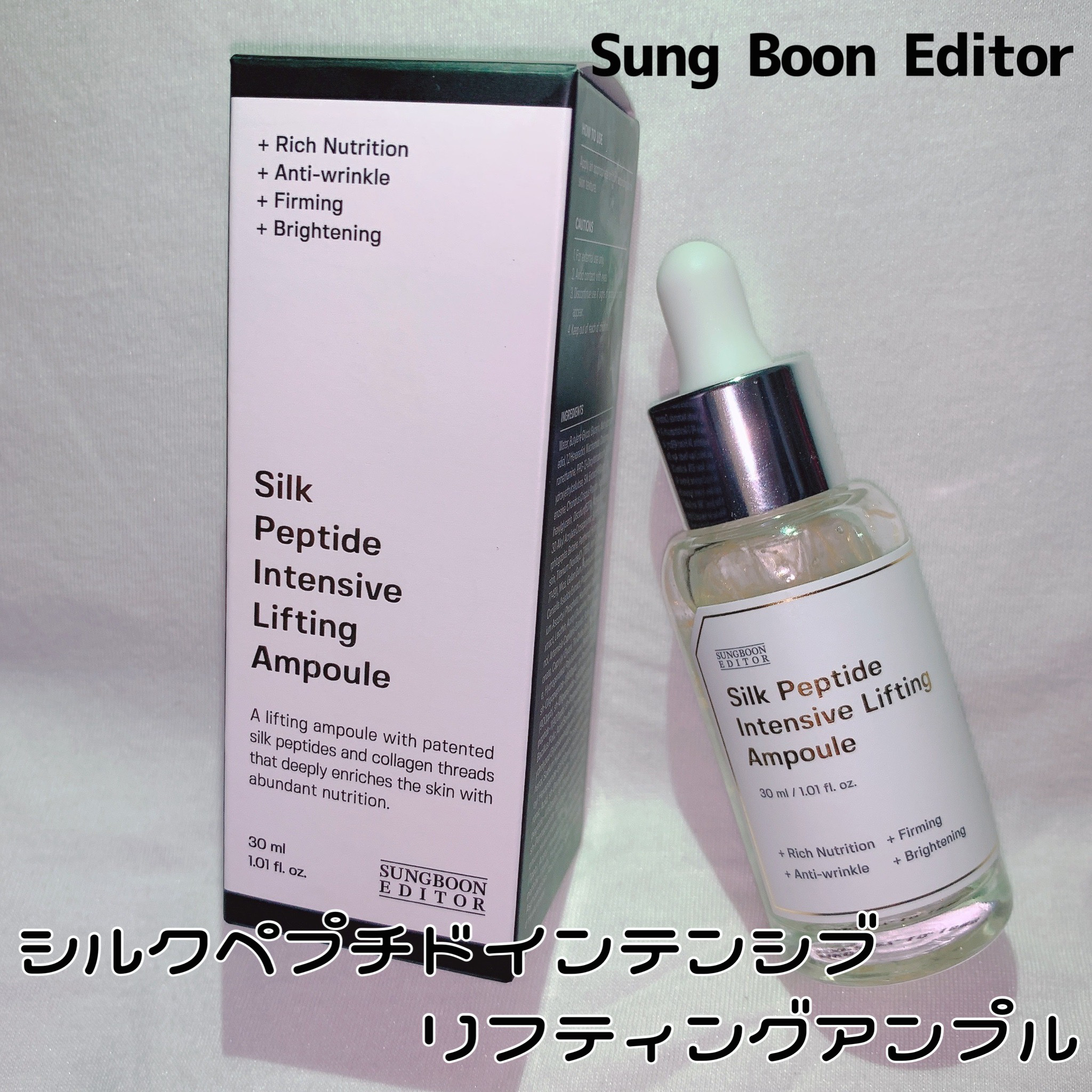 シルクペプチドインテンシブリフティングアンプル/SUNGBOON EDITOR（成分エディター）/美容液を使ったクチコミ（1枚目）